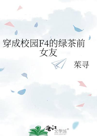 穿成校园F4的绿茶前女友