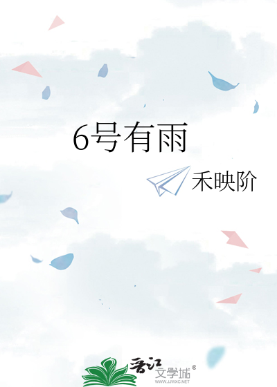 6号有雨
