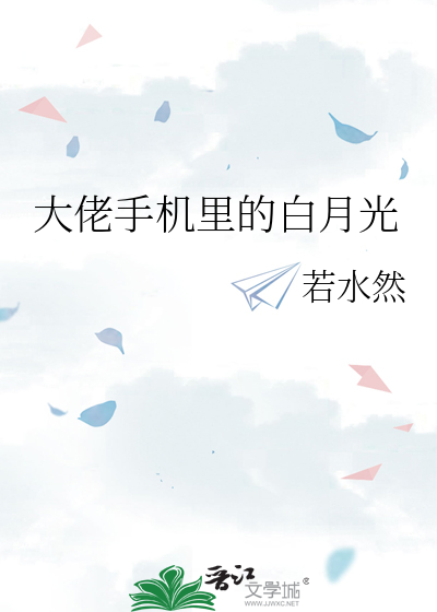 大佬手机里的白月光