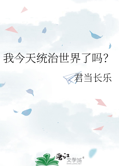 〈综〉我今天统治世界了吗？