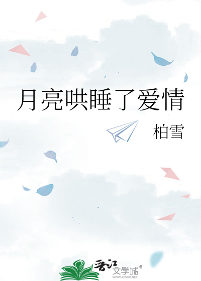 月亮哄睡了爱情