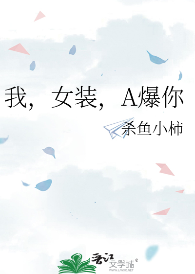 我，女装，A爆你