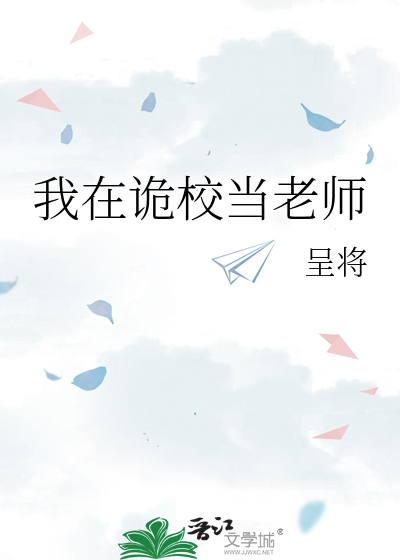 我在诡校当老师