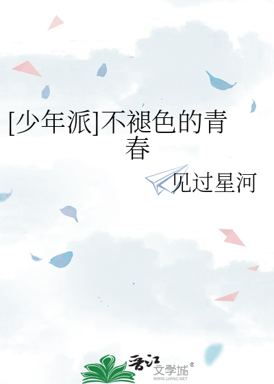 [少年派]不褪色的青春