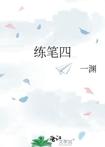 练笔四