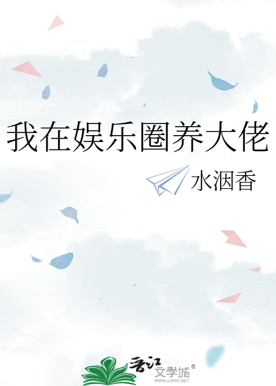 我在娱乐圈养大佬