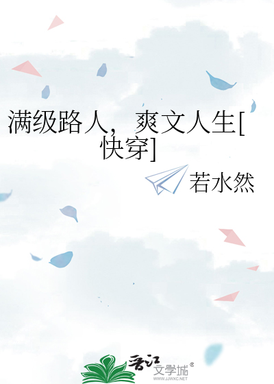满级路人，爽文人生[快穿]