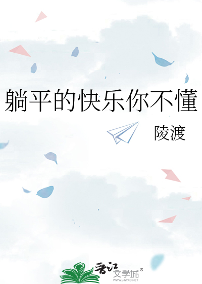 躺平的快乐你不懂