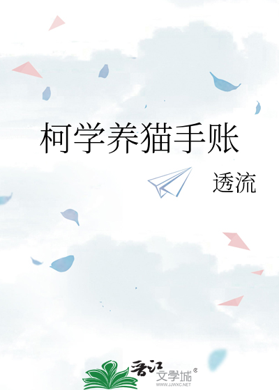柯学养猫手账