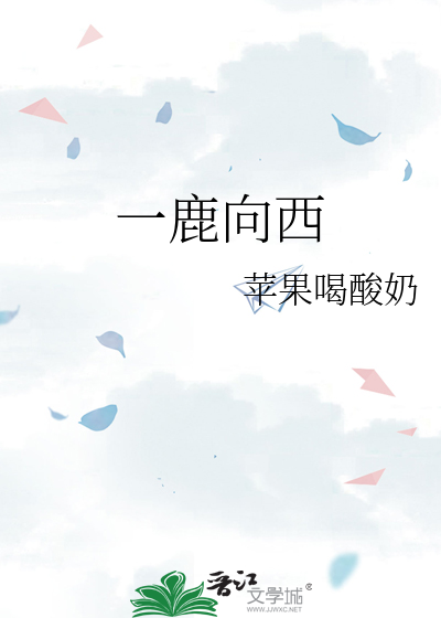 一鹿向西