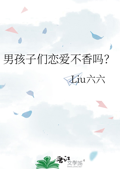 男孩子们恋爱不香吗？