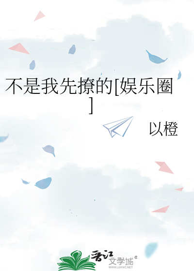 不是我先撩的[娱乐圈]