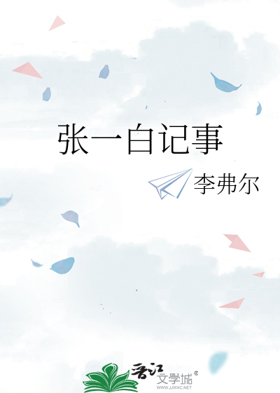 张一白记事