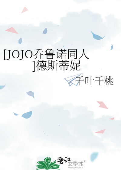 [JOJO乔鲁诺同人]德斯蒂妮