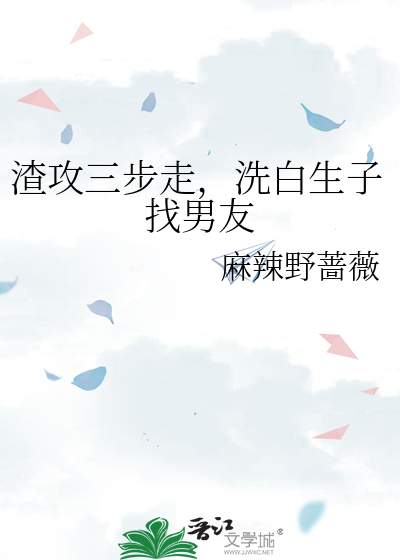 渣攻三步走，洗白生子找男友
