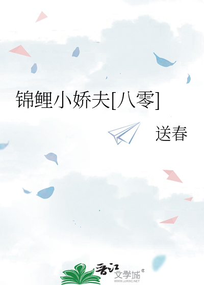 锦鲤小娇夫[八零]