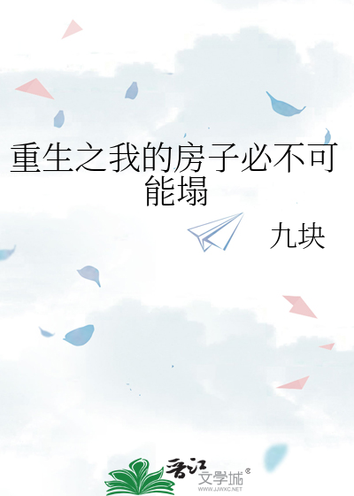 重生之我的房子必不可能塌
