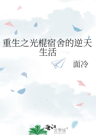 重生之光棍宿舍的逆天生活