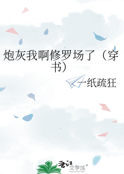 炮灰我啊修罗场了（穿书）