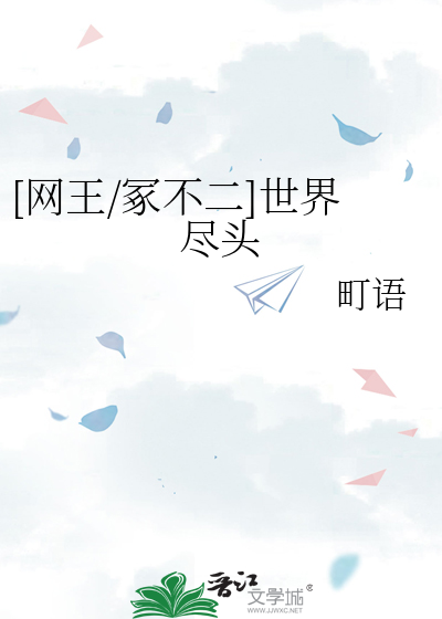 [网王/冢不二]世界尽头