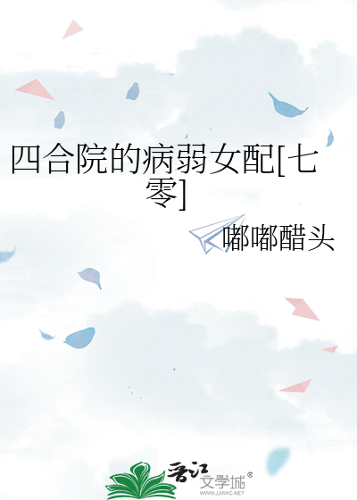 四合院的病弱女配[七零]