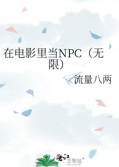 在电影里当NPC（无限）