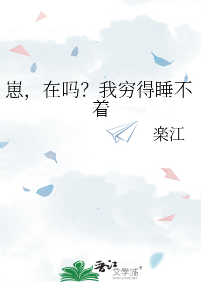 崽，在吗？我穷得睡不着