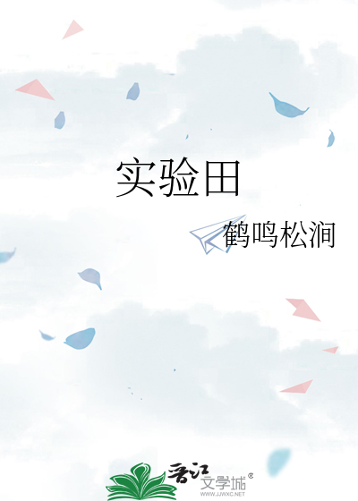 实验田