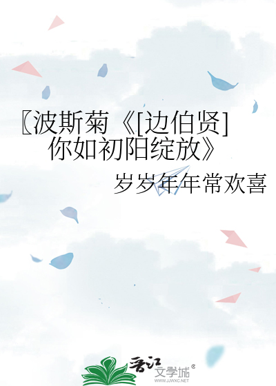 〖波斯菊《[边伯贤]你如初阳绽放》