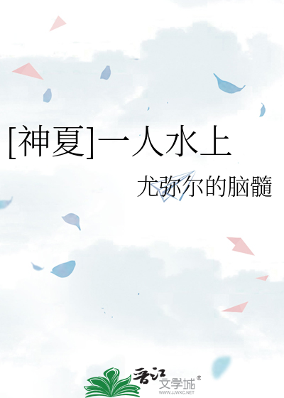 [神夏]一人水上