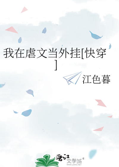 我在虐文当外挂[快穿]