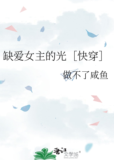 缺爱女主的光［快穿］
