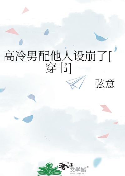 高冷男配他人设崩了[穿书]