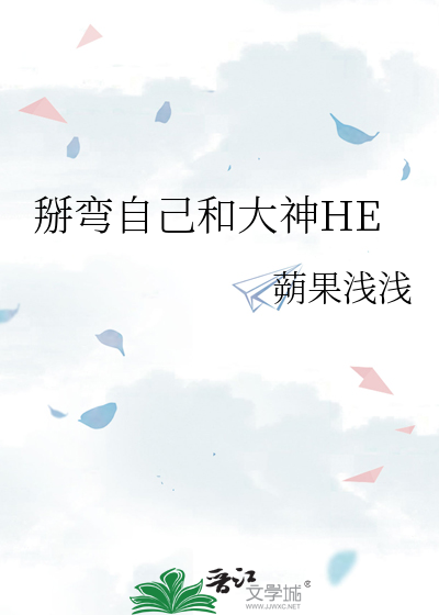 掰弯自己和大神HE