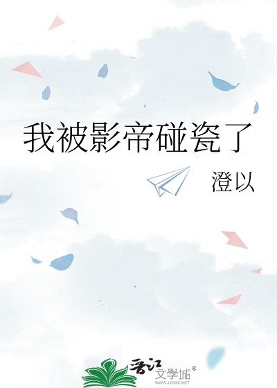 我被影帝碰瓷了