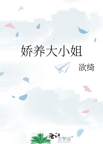 娇养大小姐