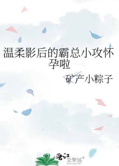 温柔影后的霸总小攻怀孕啦