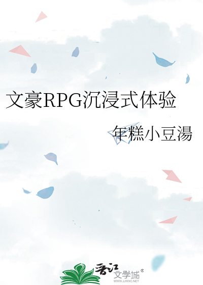 文豪RPG沉浸式体验
