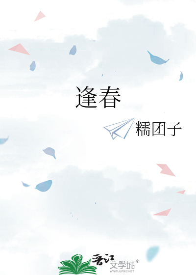 逢春