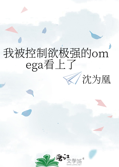 我被控制欲极强的omega看上了