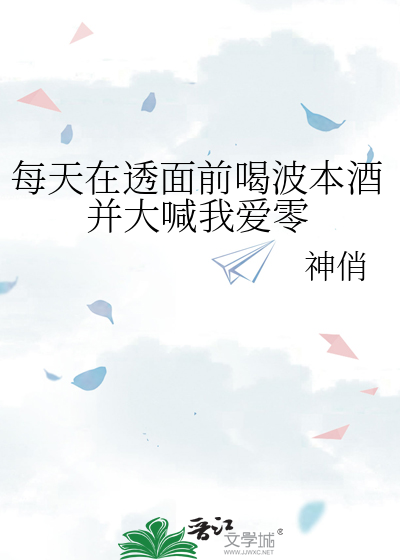每天在透面前喝波本酒并大喊我爱零