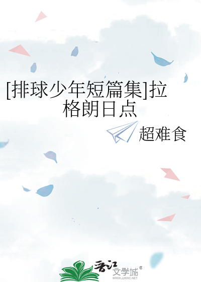 [排球少年短篇集]拉格朗日点