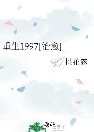 重生1997[治愈]