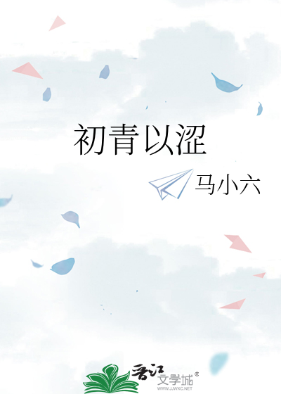 初青以涩