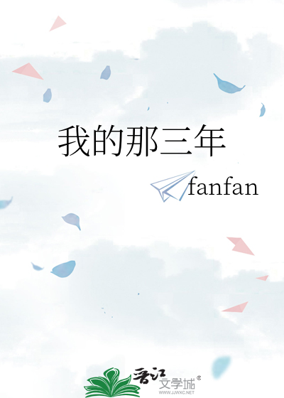 我的那三年