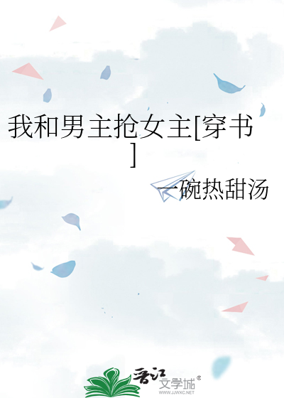 我和男主抢女主[穿书]