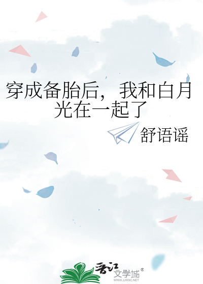 穿成备胎后，我和白月光在一起了