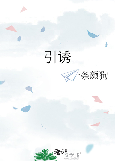 引诱