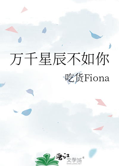 万千星辰不如你
