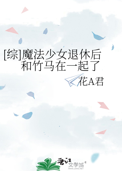 [综]魔法少女退休后和竹马在一起了